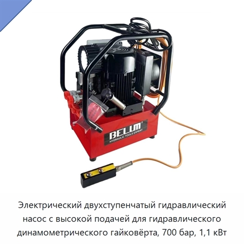 Электрический двухступенчатый гидравлический насос с высокой подачей для гидравлического динамометрического гайковёрта, 700 бар, 1,1 кВт