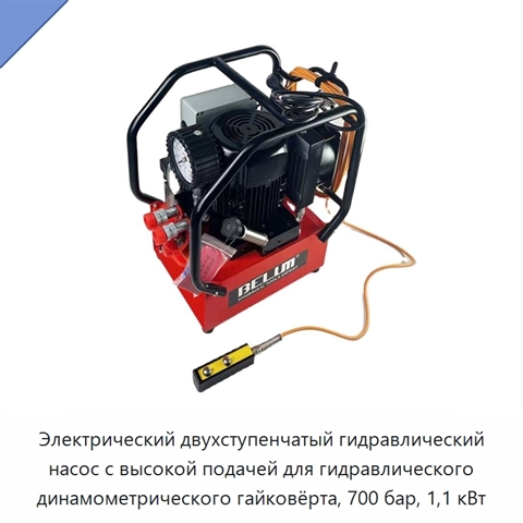 Электрический двухступенчатый гидравлический насос с высокой подачей для гидравлического динамометрического гайковёрта, 700 бар, 1,1 кВт
