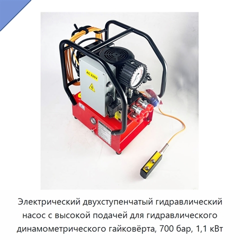 Электрический двухступенчатый гидравлический насос с высокой подачей для гидравлического динамометрического гайковёрта, 700 бар, 1,1 кВт