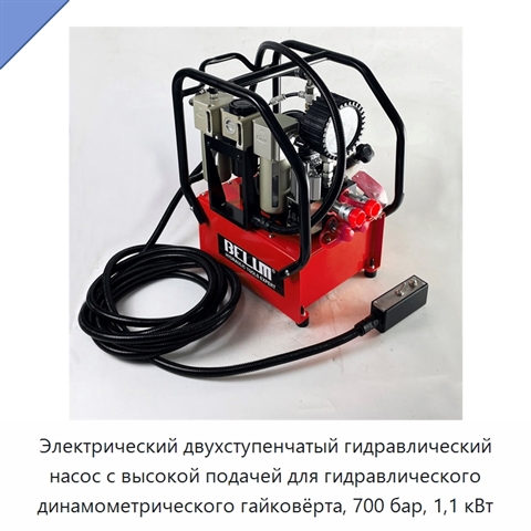 Электрический двухступенчатый гидравлический насос с высокой подачей для гидравлического динамометрического гайковёрта, 700 бар, 1,1 кВт