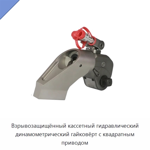 Взрывозащищённый кассетный гидравлический динамометрический гайковёрт с квадратным приводом