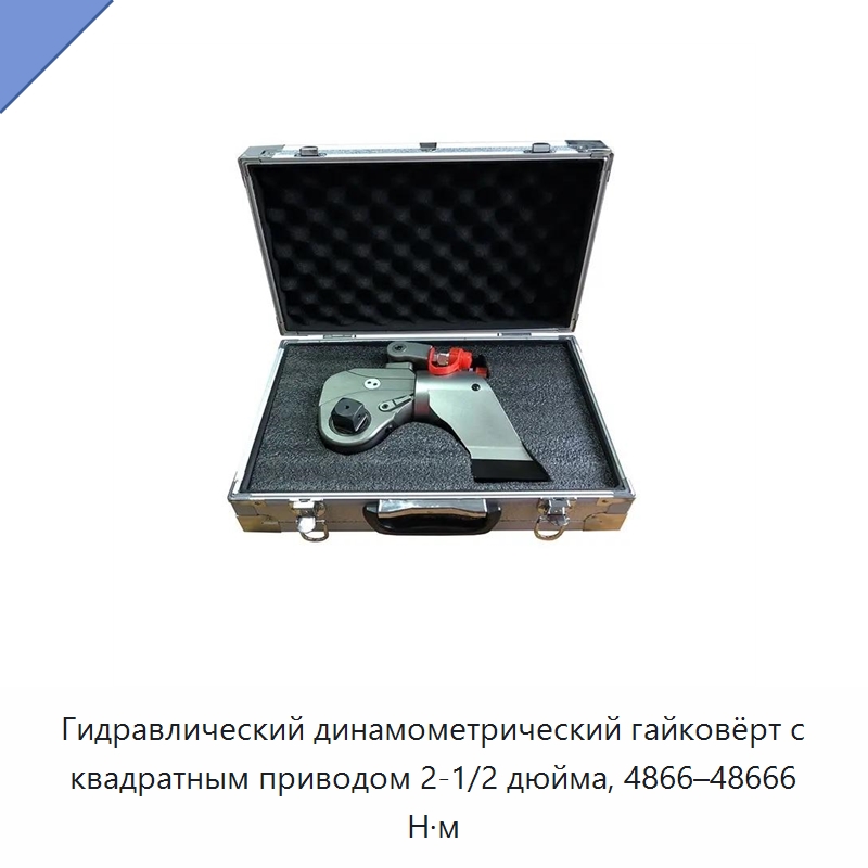 Гидравлический динамометрический гайковёрт с квадратным приводом 2-1/2 дюйма, 4866–48666 Н·м — Прочие гидравлические инструменты