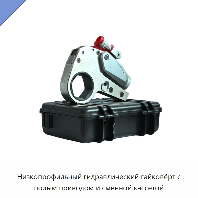 Низкопрофильный гидравлический гайковёрт с полым приводом и сменной кассетой — Прочие гидравлические инструменты