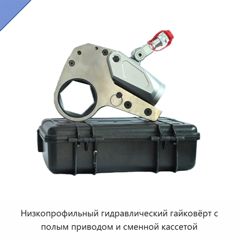 Низкопрофильный гидравлический гайковёрт с полым приводом и сменной кассетой