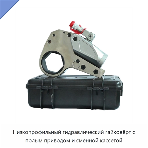 Низкопрофильный гидравлический гайковёрт с полым приводом и сменной кассетой
