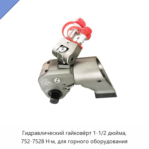 Гидравлический гайковёрт 1-1/2 дюйма, 752-7528 Н·м, для горного оборудования