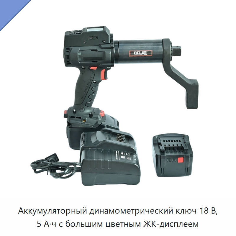 Аккумуляторный динамометрический ключ 18 В, 5 А·ч с большим цветным ЖК-дисплеем — Гайковёрты