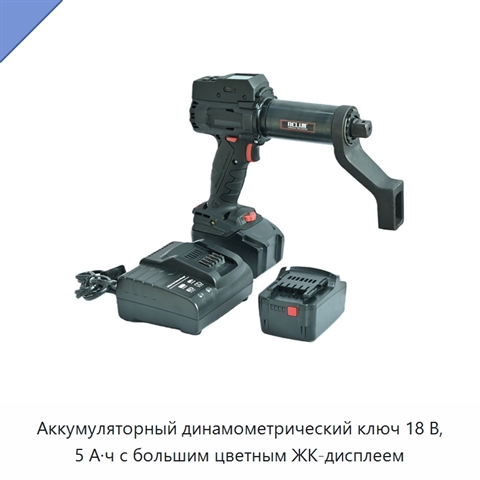 Аккумуляторный динамометрический ключ 18 В, 5 А·ч с большим цветным ЖК-дисплеем
