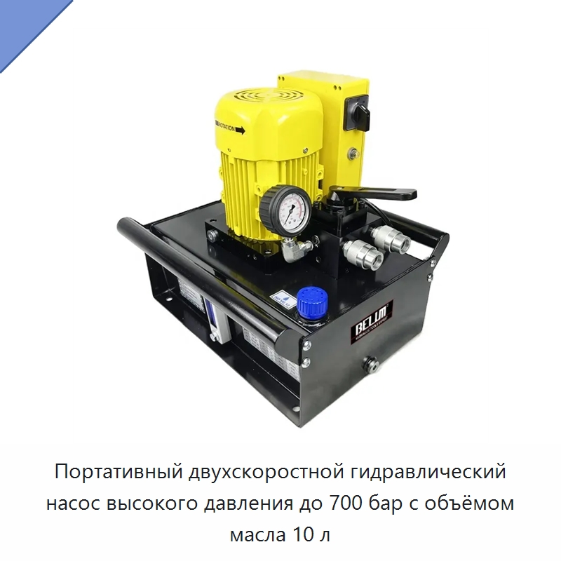 Портативный двухскоростной гидравлический насос высокого давления до 700 бар с объёмом масла 10 л — Гидравлические насосы