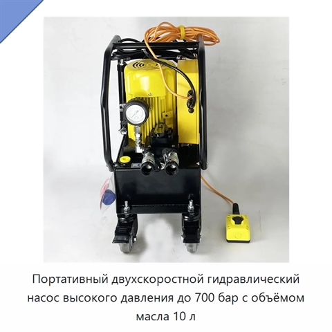 Портативный двухскоростной гидравлический насос высокого давления до 700 бар с объёмом масла 10 л