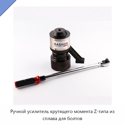 Ручной усилитель крутящего момента Z-типа из сплава для болтов