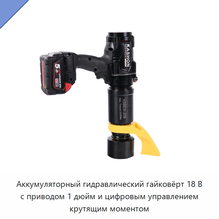 Аккумуляторный гидравлический гайковёрт 18 В с приводом 1 дюйм и цифровым управлением крутящим моментом — Гайковёрты