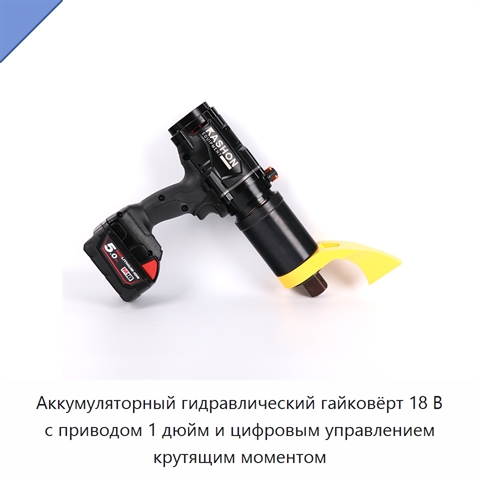 Аккумуляторный гидравлический гайковёрт 18 В с приводом 1 дюйм и цифровым управлением крутящим моментом