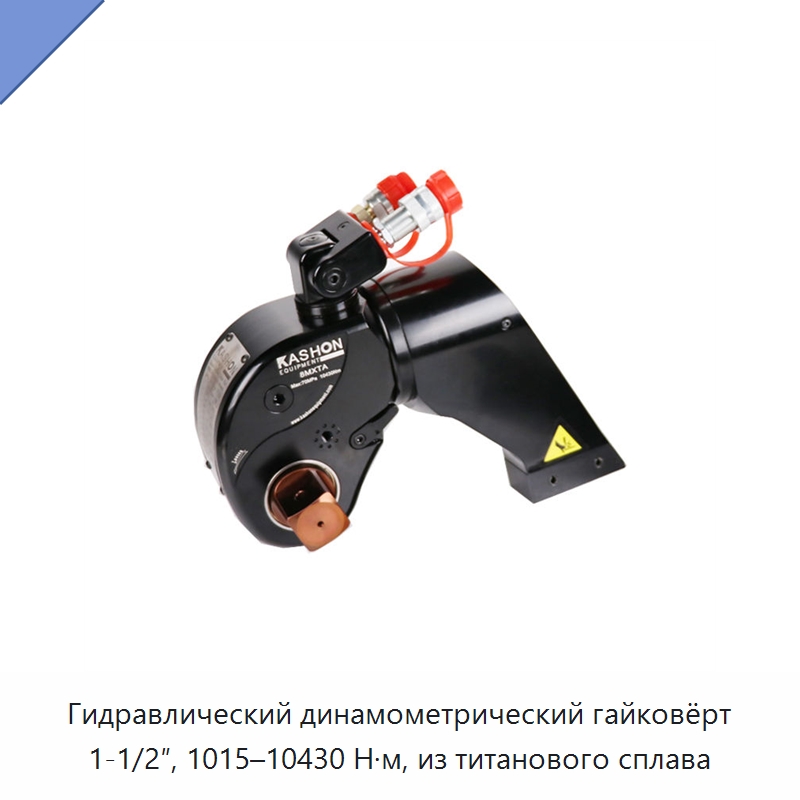 Гидравлический динамометрический гайковёрт 1-1/2″, 1015–10430 Н·м, из титанового сплава — Специальный гидравлический инструмент