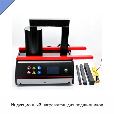 Индукционный нагреватель для подшипников