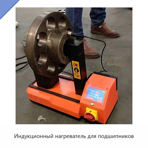 Индукционный нагреватель для подшипников