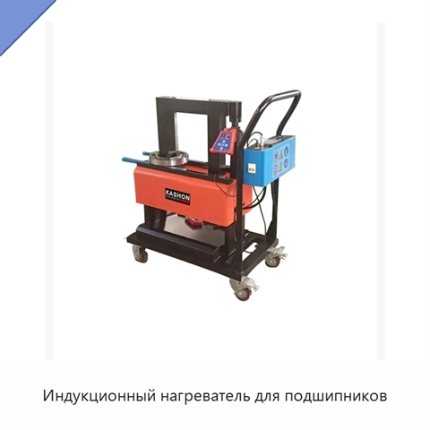 Индукционный нагреватель для подшипников