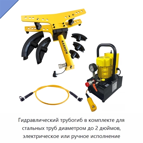 Комплект трубогиба для стальных труб диаметром до 2 дюймов