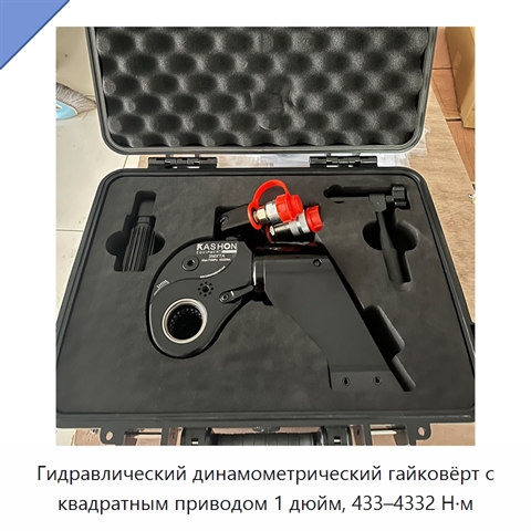 Гидравлический динамометрический гайковёрт с квадратным приводом 1 дюйм, 433–4332 Н·м
