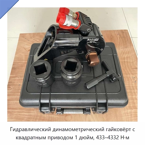 Гидравлический динамометрический гайковёрт с квадратным приводом 1 дюйм, 433–4332 Н·м