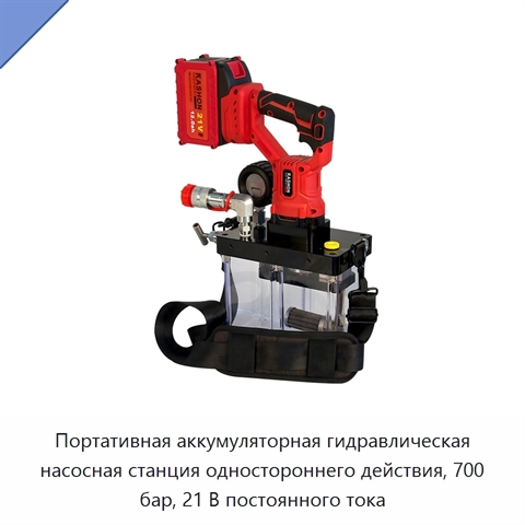 Портативная аккумуляторная гидравлическая насосная станция одностороннего действия, 700 бар, 21 В постоянного тока