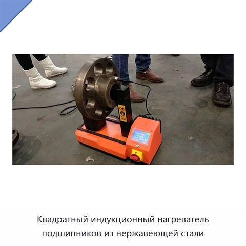 Квадратный индукционный нагреватель подшипников из нержавеющей стали