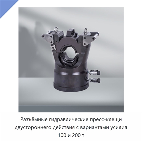 Разъёмные гидравлические пресс-клещи двустороннего действия с вариантами усилия 100 и 200 т