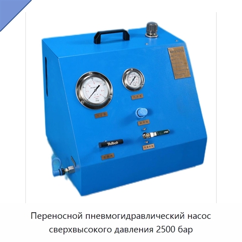 Переносной пневмогидравлический насос сверхвысокого давления 2500 бар