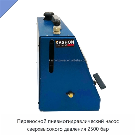 Переносной пневмогидравлический насос сверхвысокого давления 2500 бар