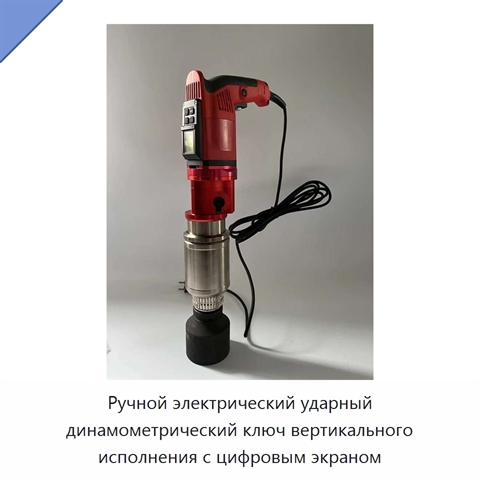 Ручной электрический ударный динамометрический ключ вертикального исполнения с цифровым экраном