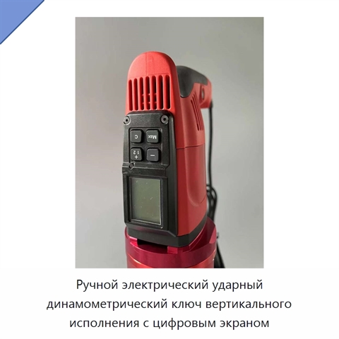 Ручной электрический ударный динамометрический ключ вертикального исполнения с цифровым экраном
