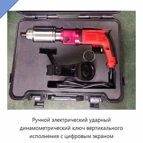 Ручной электрический ударный динамометрический ключ вертикального исполнения с цифровым экраном