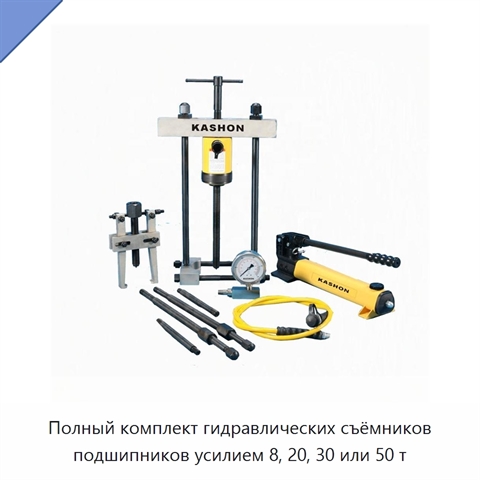Комплект гидравлических съёмников в исполнениях с усилием 8, 20, 30 и 50 т