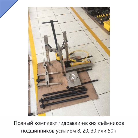 Комплект гидравлических съёмников в исполнениях с усилием 8, 20, 30 и 50 т