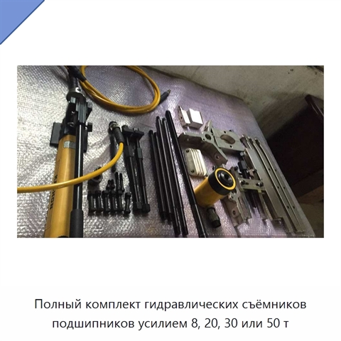 Комплект гидравлических съёмников в исполнениях с усилием 8, 20, 30 и 50 т