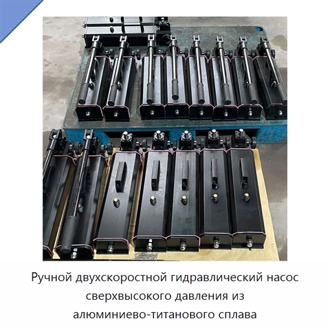 Ручной двухскоростной гидравлический насос сверхвысокого давления из алюминиево-титанового сплава
