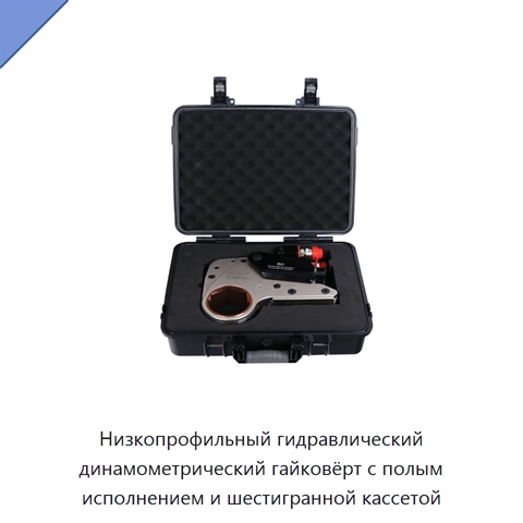 Низкопрофильный гидравлический динамометрический гайковёрт с полым исполнением и шестигранной кассетой
