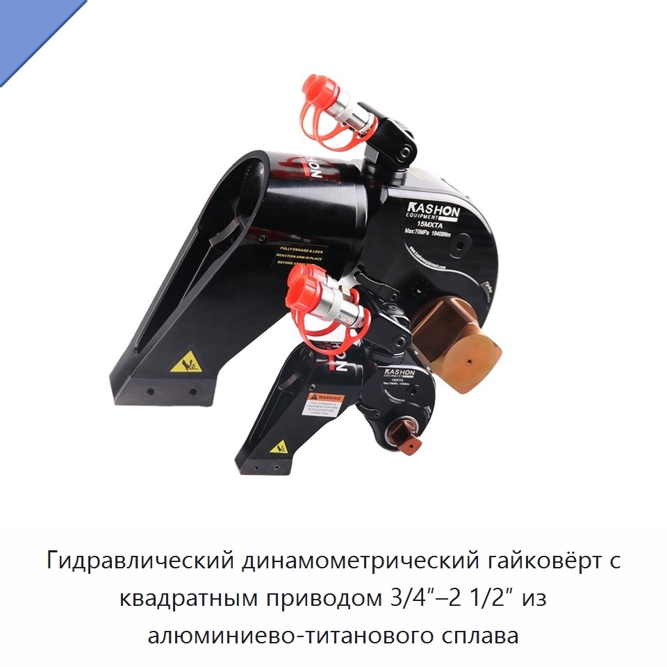 Гидравлический динамометрический гайковёрт с квадратным приводом 3/4″–2 1/2″ из алюминиево-титанового сплава — Прочие гидравлические инструменты