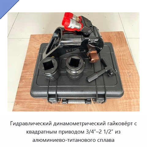 Гидравлический динамометрический гайковёрт с квадратным приводом 3/4″–2 1/2″ из алюминиево-титанового сплава