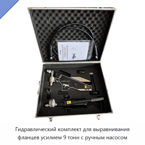 Комплект гидравлического инструмента для выравнивания фланцев с ручным насосом, рабочее усилие 9 т