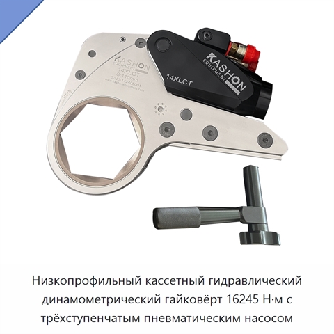 Низкопрофильный кассетный гидравлический динамометрический гайковёрт 16245 Н·м с трёхступенчатым пневматическим насосом