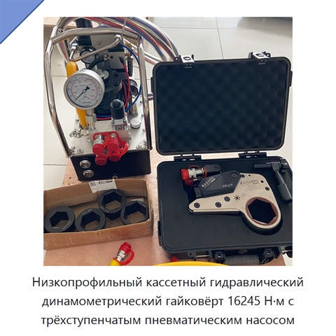 Низкопрофильный кассетный гидравлический динамометрический гайковёрт 16245 Н·м с трёхступенчатым пневматическим насосом