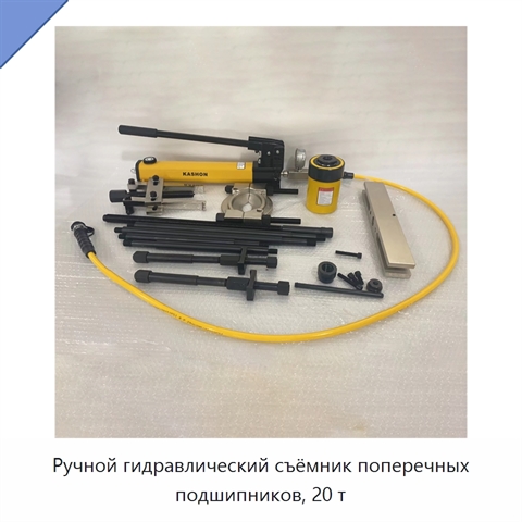 Ручной гидравлический съёмник поперечных подшипников, 20 т