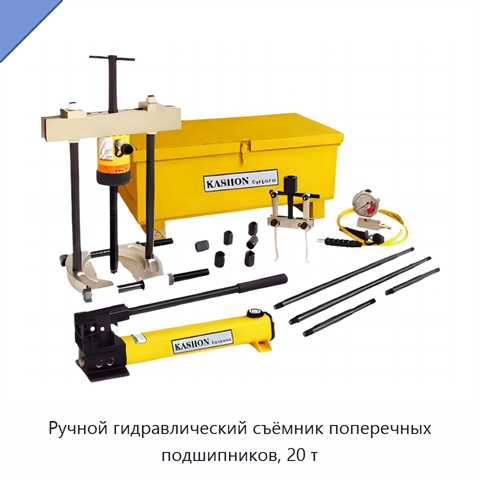 Ручной гидравлический съёмник поперечных подшипников, 20 т