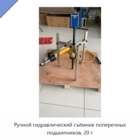 Ручной гидравлический съёмник поперечных подшипников, 20 т