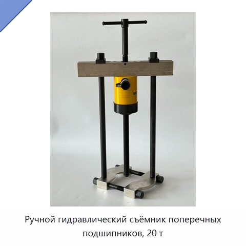 Ручной гидравлический съёмник поперечных подшипников, 20 т