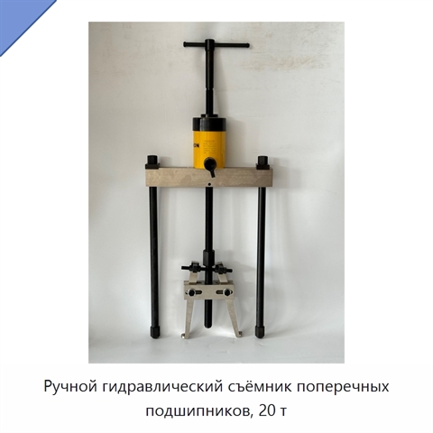 Ручной гидравлический съёмник поперечных подшипников, 20 т