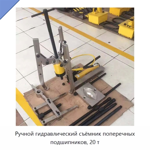 Ручной гидравлический съёмник поперечных подшипников, 20 т