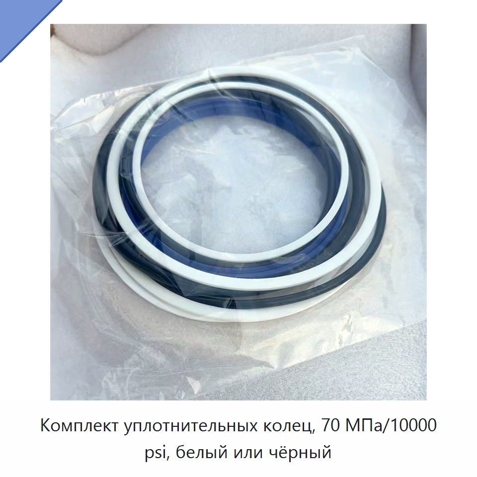 Комплект уплотнительных колец, 70 МПа/10000 psi, белый или чёрный — Гидравлические инструменты