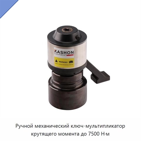 Ручной механический ключ-мультипликатор крутящего момента до 7500 Н·м